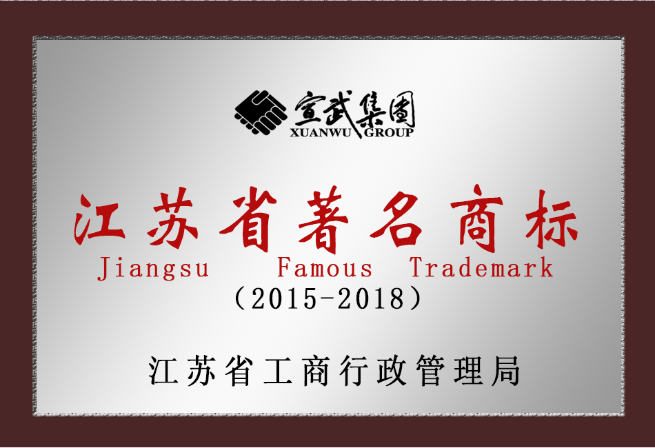 2015-2018江蘇省著名商標